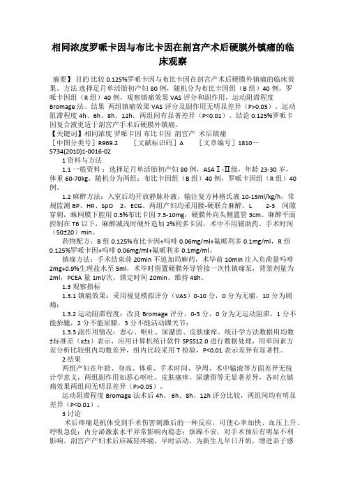 相同浓度罗哌卡因与布比卡因在剖宫产术后硬膜外镇痛的临床观察