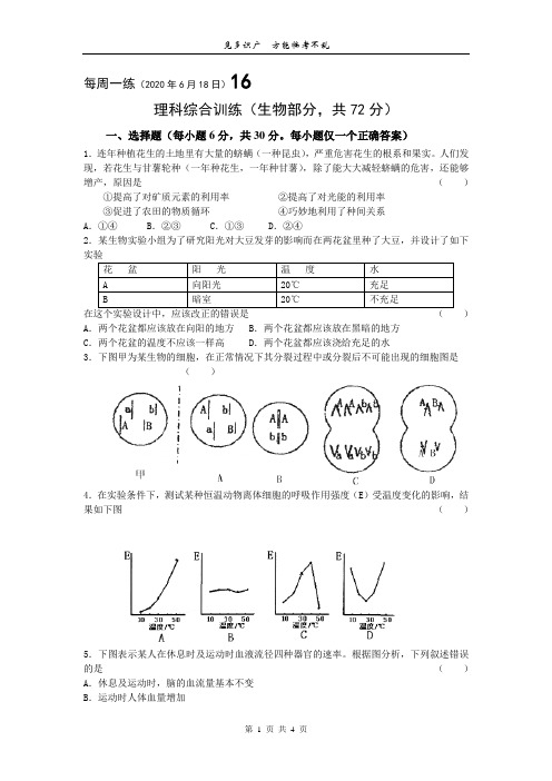 理科综合训练生物部分每周一练16