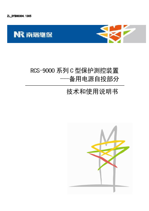 RCS-9000系列C型保护测控装置技术和使用说明书-备用电源自投部分(ZL_DYBH0304.1305)