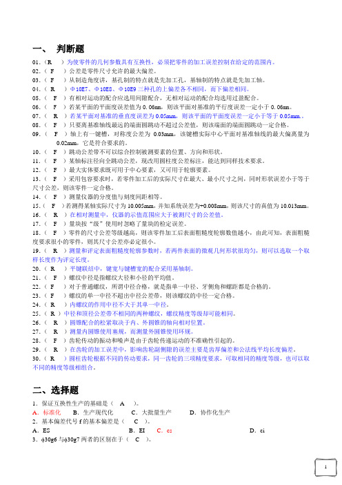 长沙理工大学互换性与技术测量试题(带答案)-(1)