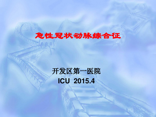 急性冠脉综合征