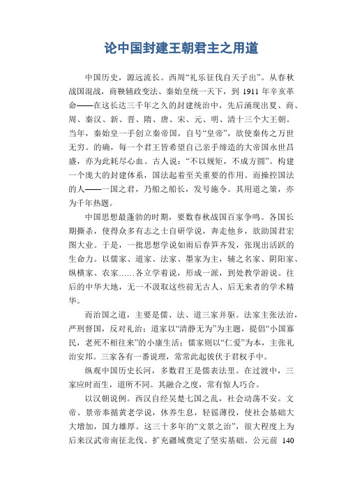 初中生议论文作文：论中国封建王朝君主之用道