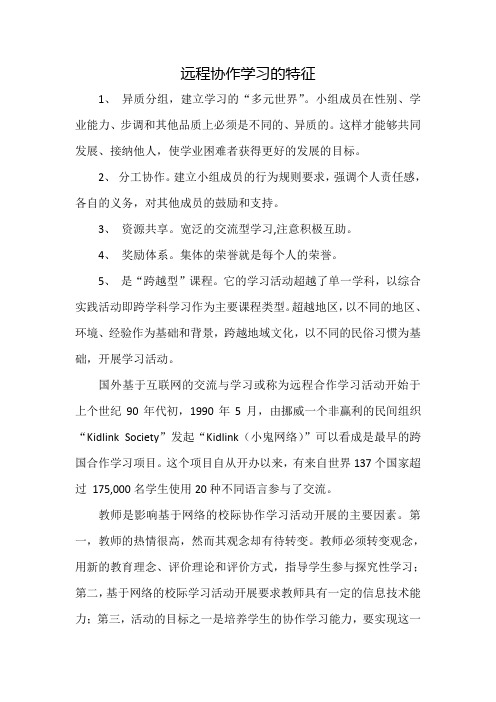 远程协作学习的特征