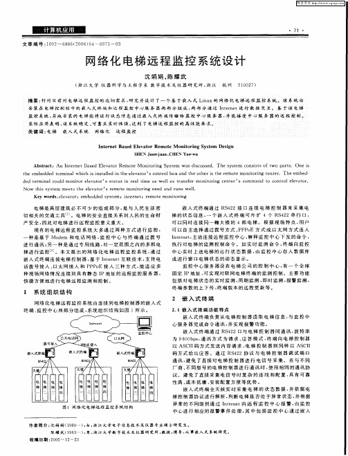 网络化电梯远程监控系统设计