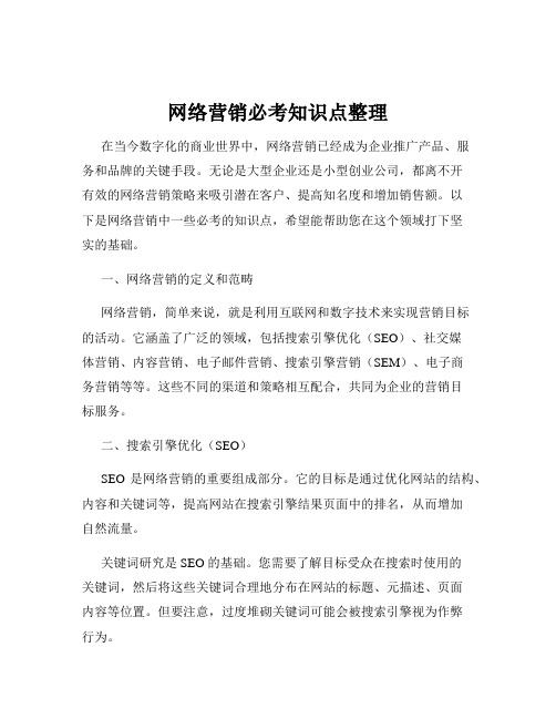 网络营销必考知识点整理