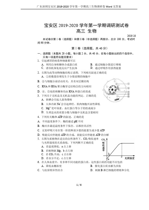 广东深圳宝安区2019-2020学年第一学期高三生物调研卷Word无答案