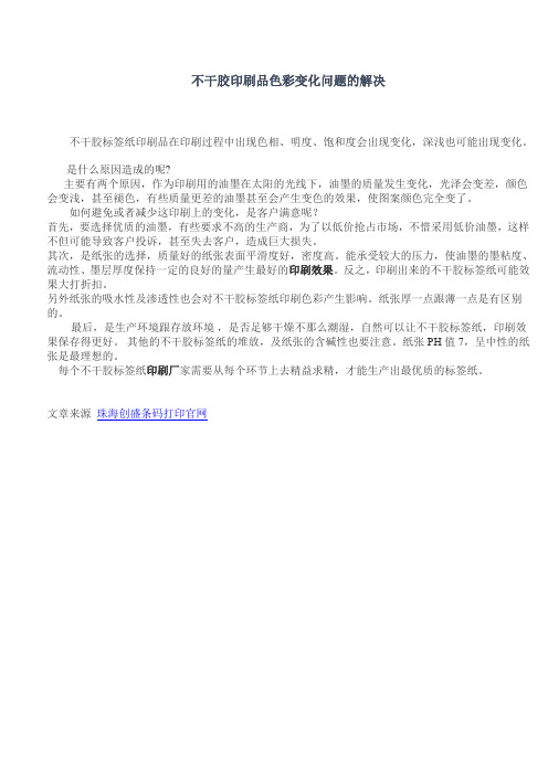 不干胶印刷品色彩变化问题的解决