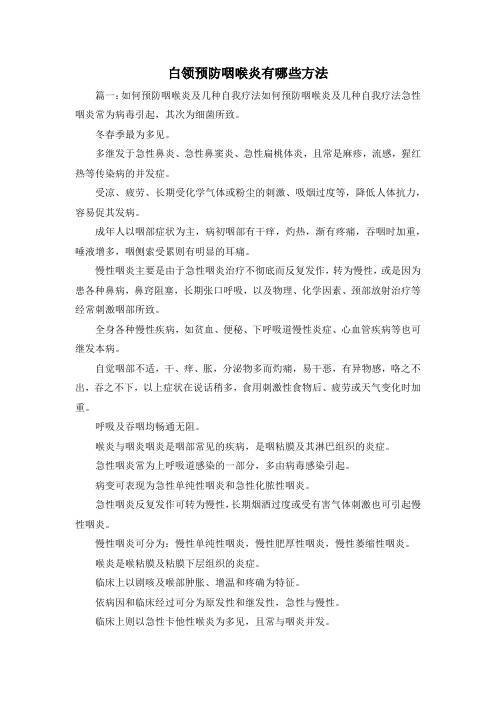 最新-白领预防咽喉炎有哪些方法 精品