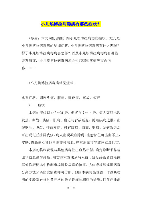 小儿埃博拉病毒病有哪些症状？