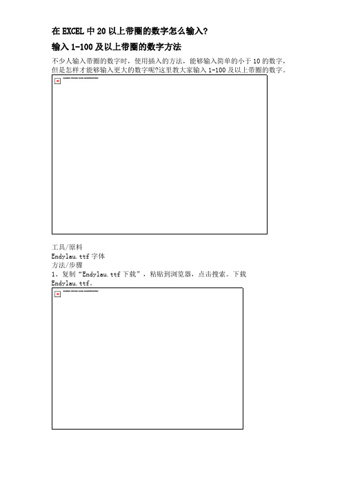 在Office和Wps中20以上带圈的数字怎么输入_输入1-100及以上带圈的数字方法