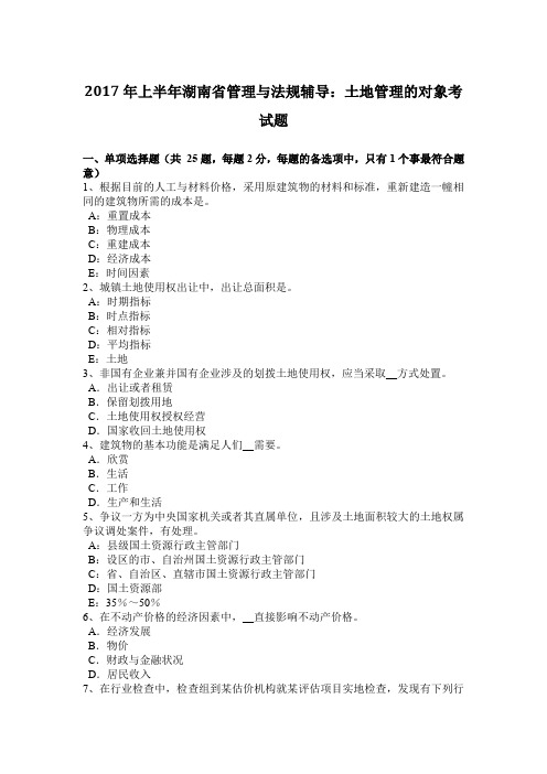 2017年上半年湖南省管理与法规辅导：土地管理的对象考试题