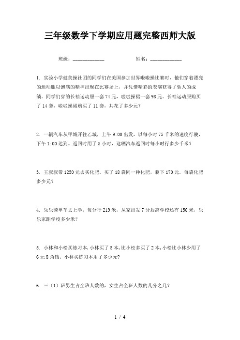 三年级数学下学期应用题完整西师大版