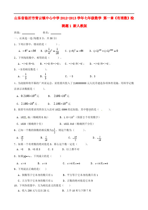 山东省临沂市青云镇中心中学七年级数学 第一章《有理