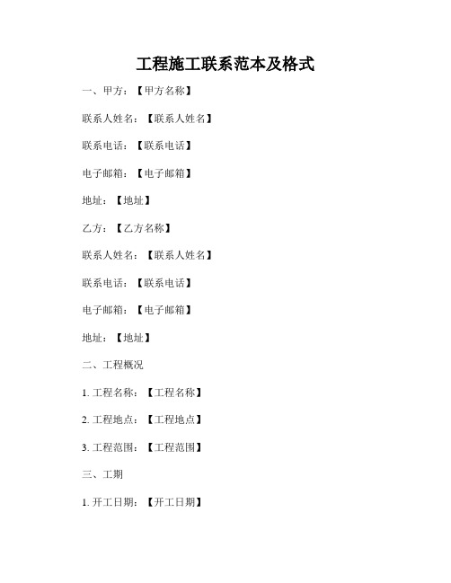 工程施工联系范本及格式