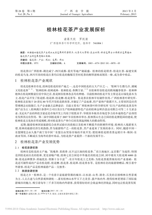桂林桂花茶产业发展探析_诸葛天秋