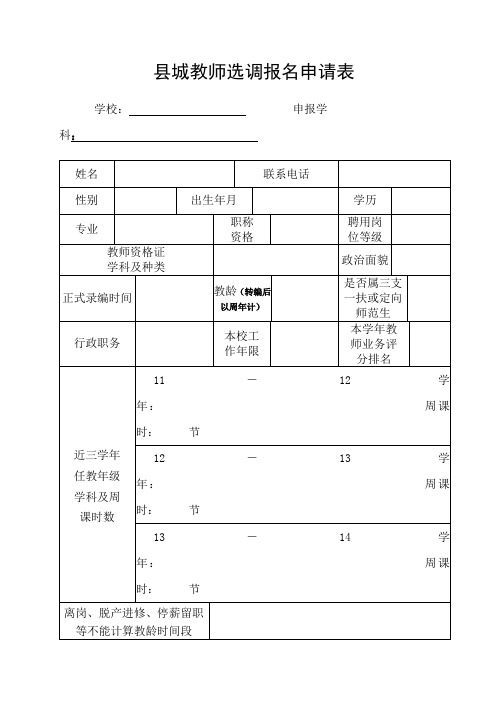 县城教师选调报名申请表