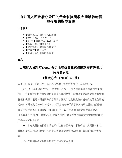 山东省人民政府办公厅关于全省抗震救灾捐赠款物管理使用的指导意见