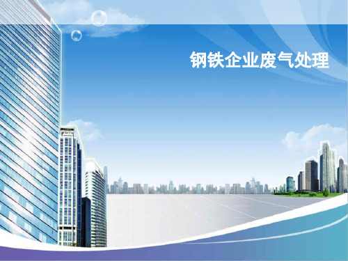 钢铁冶金废气处理