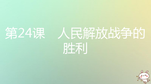 2018年秋八年级历史上册第七单元解放战争第24课人民解放战争的胜利课件新人教版1