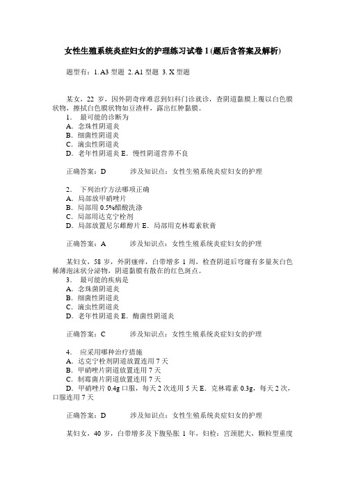 女性生殖系统炎症妇女的护理练习试卷1(题后含答案及解析)_0