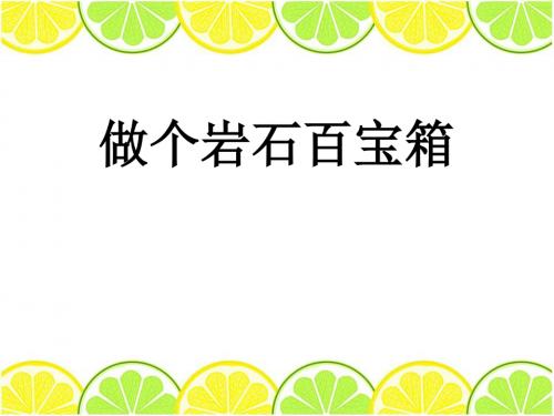 《做个岩石百宝箱》PPT(1)