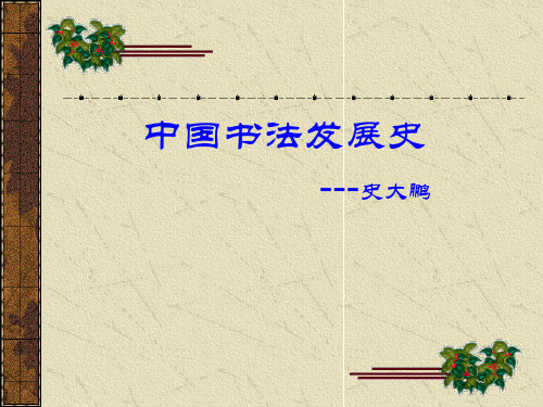 中国书法发展史概述实用PPT(43张)