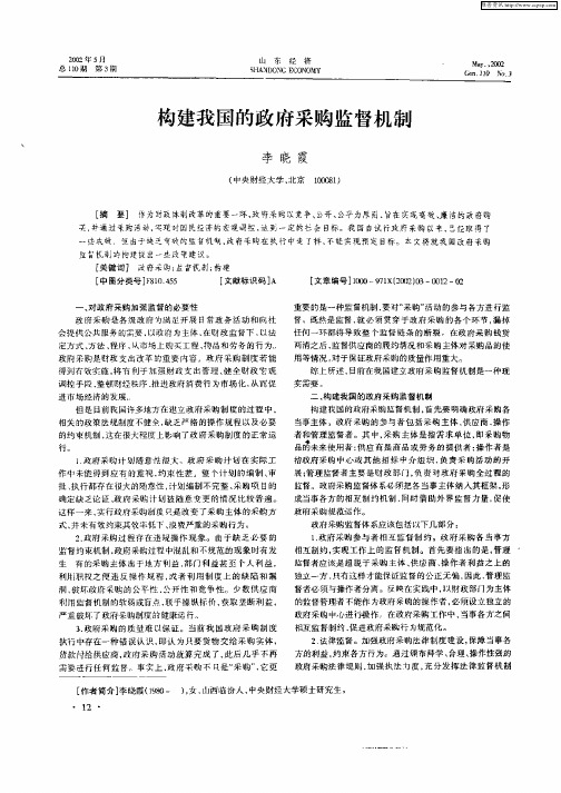 构建我国的政府采购监督机制