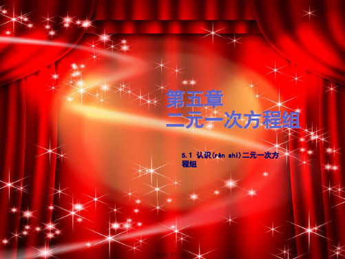 八年级数学上册 第五章 二元一次方程组 5.1 认识二元一次方程组教学课件