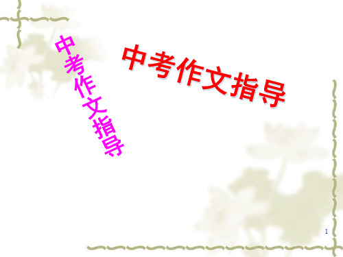 【中考宝典】2019届中考作文名师指导ppt课件2