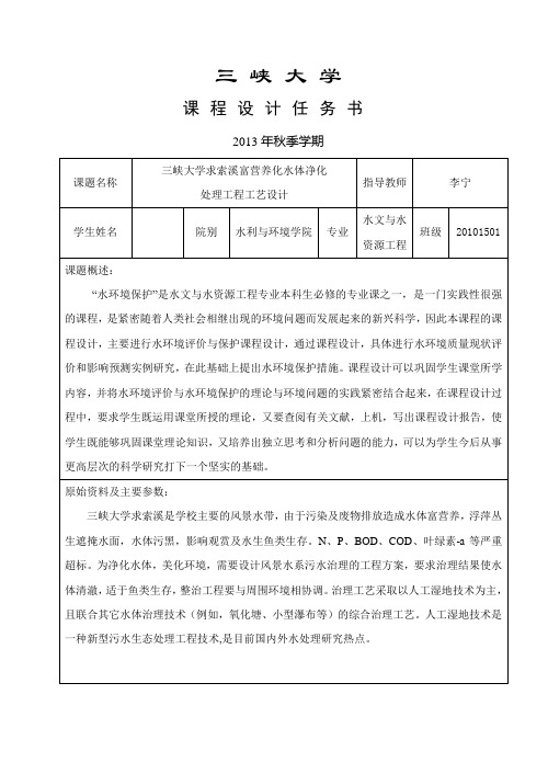 水环境保护课程设计任务书2013.doc