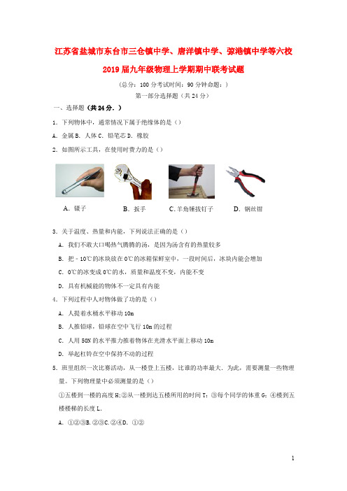江苏省盐城市东台市三仓镇中学、唐洋镇中学、弶港镇中学等六校2019届九年级物理上学期期中联考试题