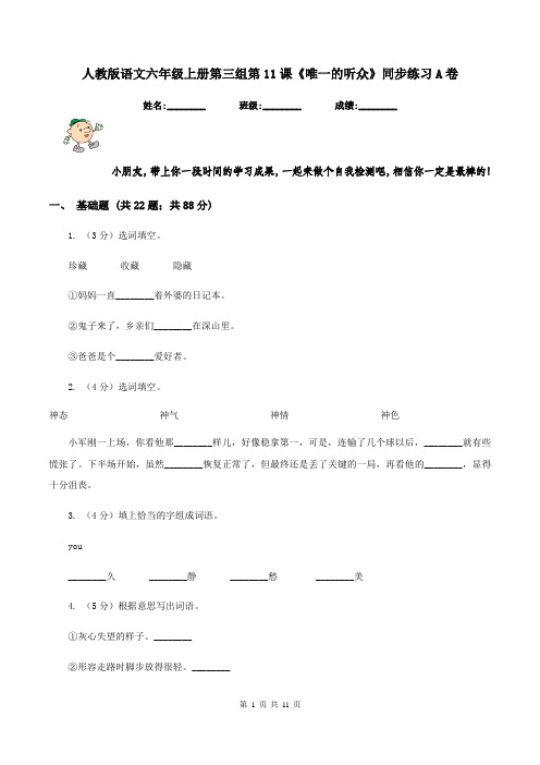 人教版语文六年级上册第三组第11课《唯一的听众》同步练习A卷