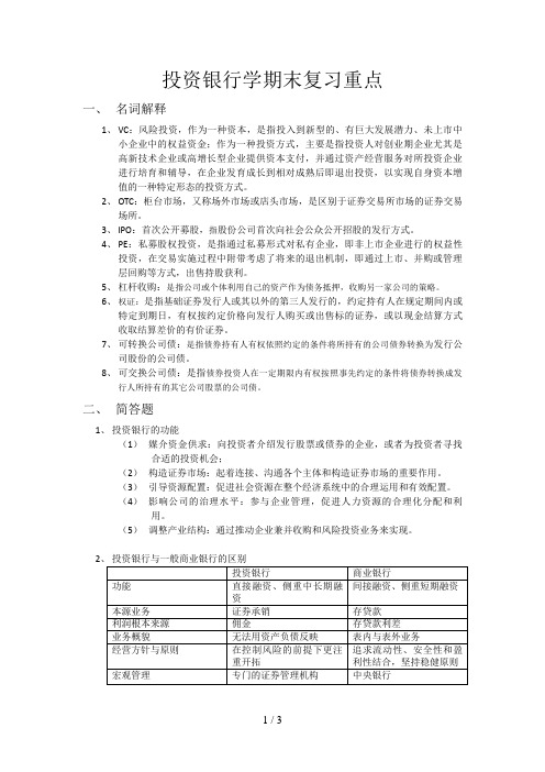 江财投资银行学期末复习重点