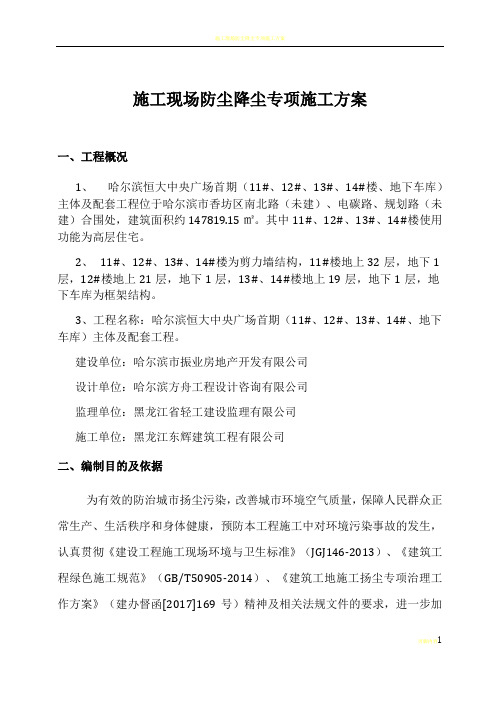 施工现场防尘降尘专项方案、台账、制度、检查记录