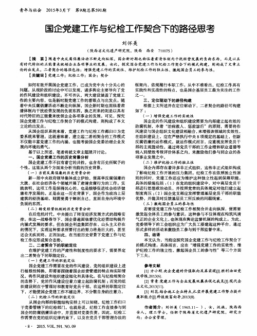 国企党建工作与纪检工作契合下的路径思考