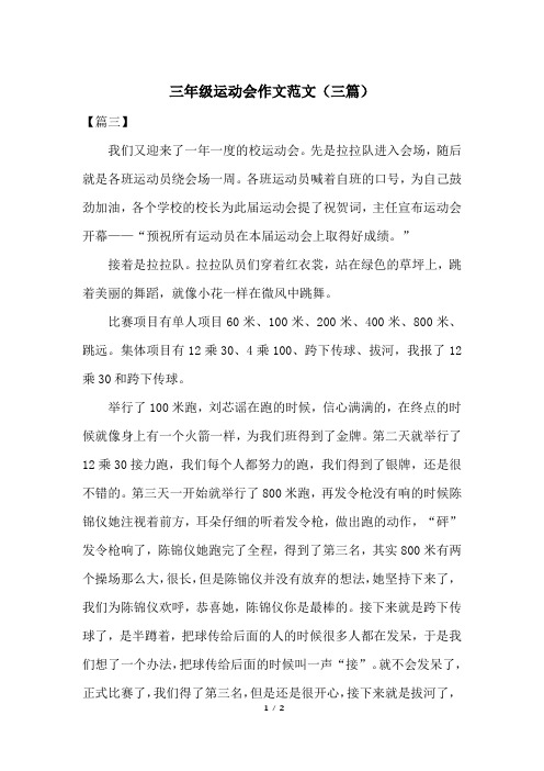 三年级运动会作文范文(三篇)