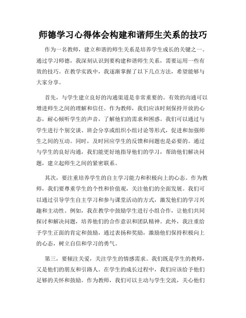 师德学习心得体会构建和谐师生关系的技巧