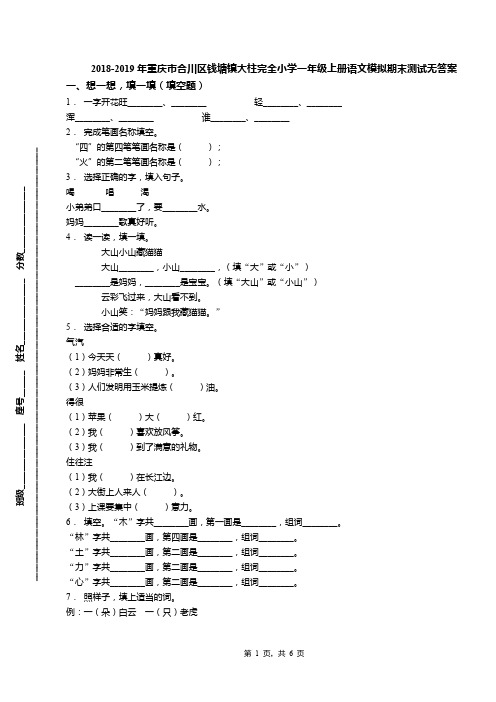 2018-2019年重庆市合川区钱塘镇大柱完全小学一年级上册语文模拟期末测试无答案