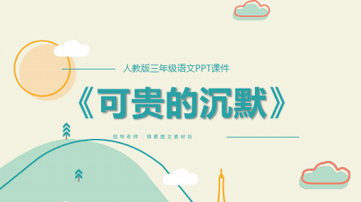 人教版三年级-可贵的沉默 名师教学PPT课件(1)