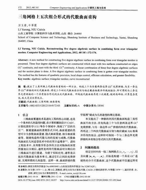 三角网格上五次组合形式的代数曲面重构