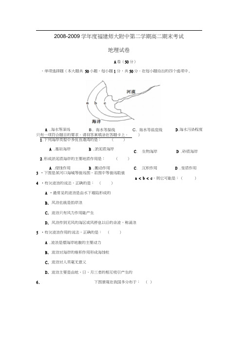 2008-2009学年福建师大附中第二学期高二期末考试