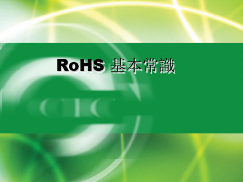 RoHS基本常识