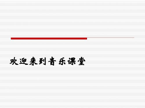 人教版小学三年级音乐上册《哆来咪》课件