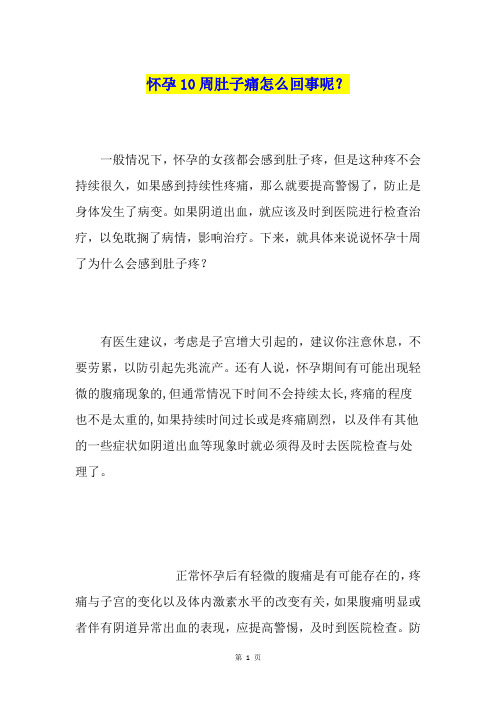 怀孕10周肚子痛怎么回事呢？