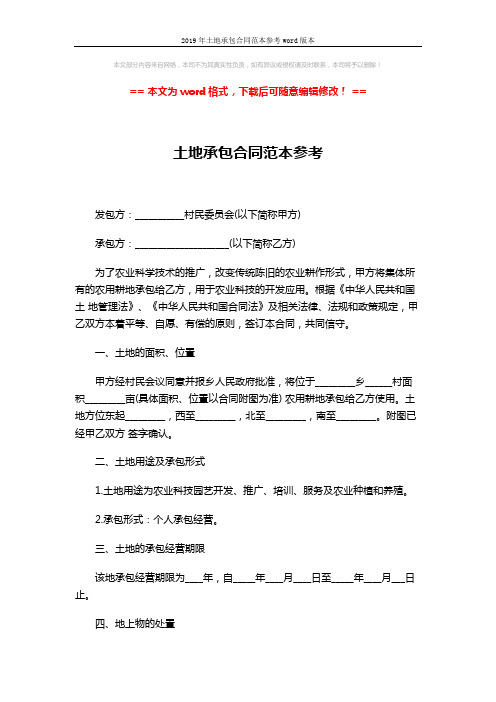 2019年土地承包合同范本参考word版本 (4页)