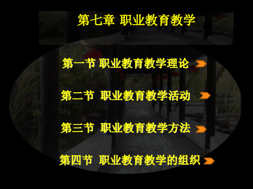 职业教育学 课件 第七章 职业教育教学