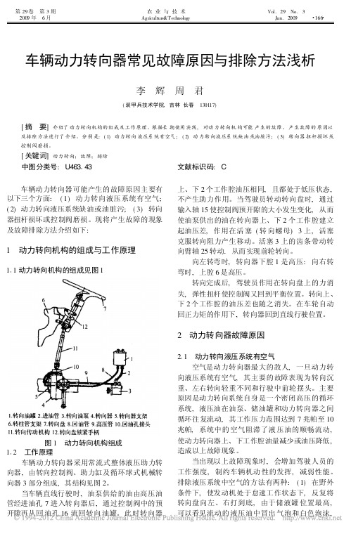 车辆动力转向器常见故障原因与排除方法浅析