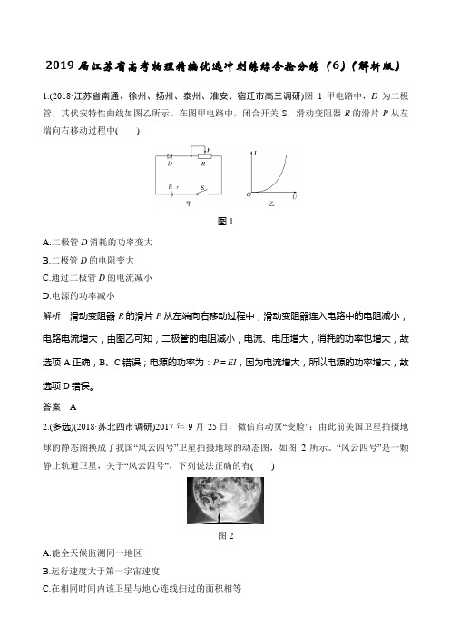 2019届江苏省高考物理精编优选冲刺练综合抢分练（6）