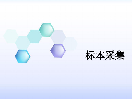 标本采集