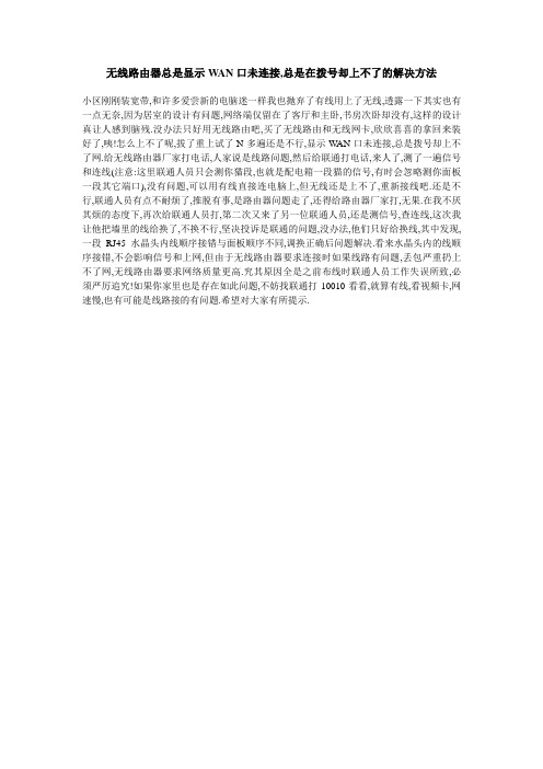 无线路由总是显示WAN口无连接的解决方法之一